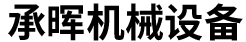 新鄉(xiāng)市承暉機(jī)械設(shè)備有限公司