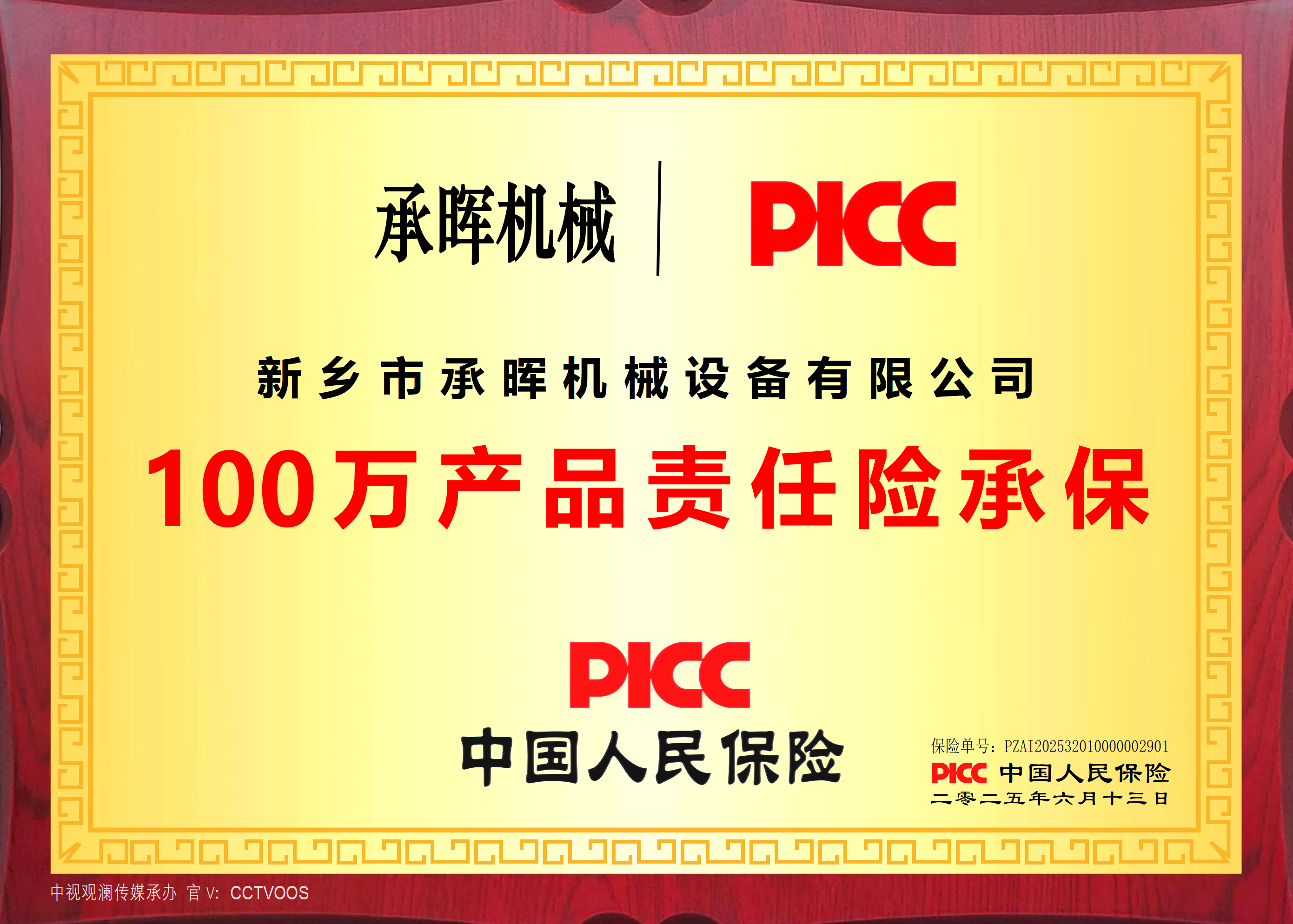 100萬產品責任險承保