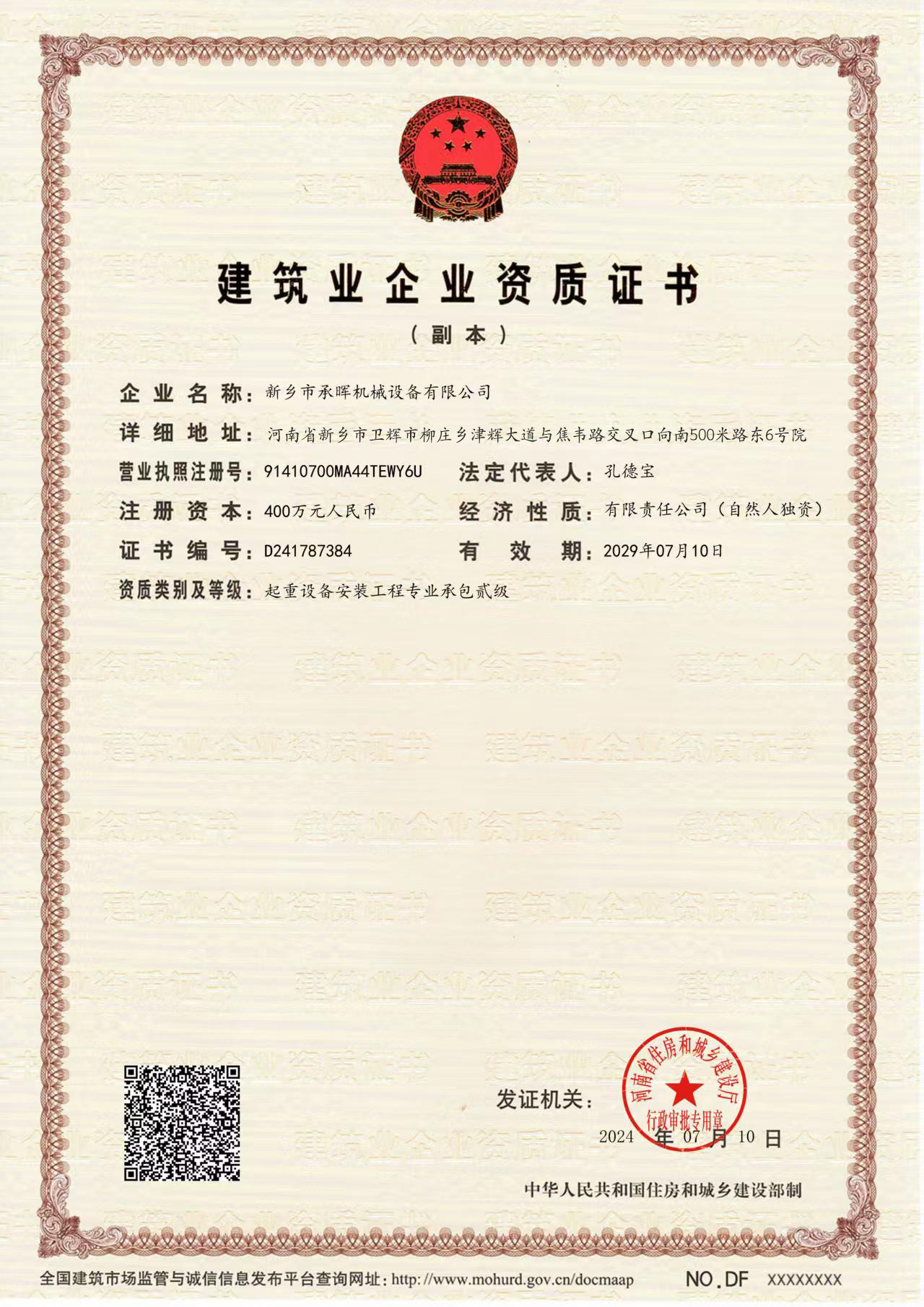 建筑業(yè)企業(yè)資質證書-副本