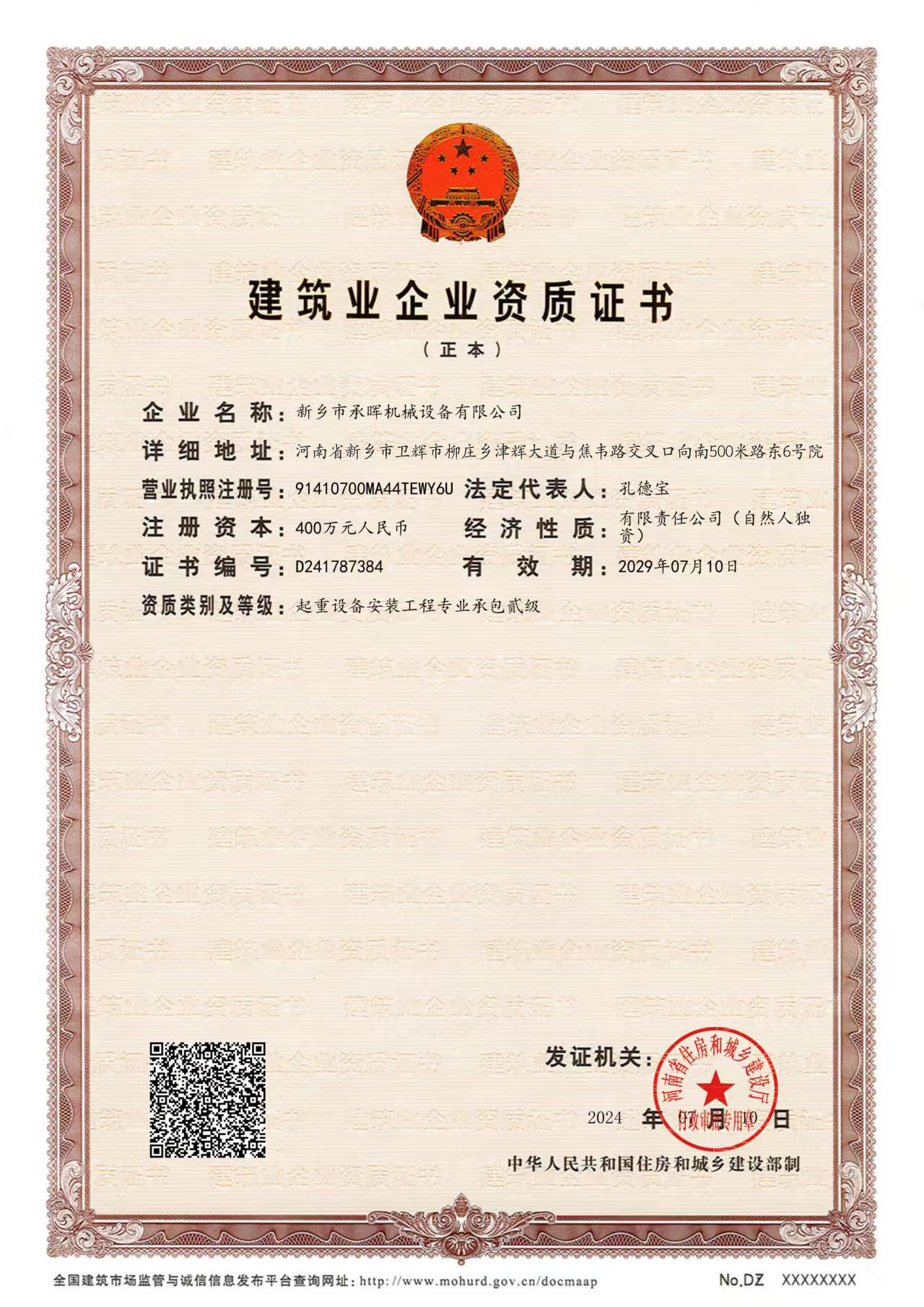 建筑業(yè)企業(yè)資質證書-正本